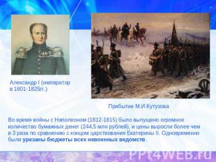 Александр I (император в 1801-1825гг.) Прибытие М.И.Кутузова Во время войны с На