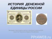 История денежной единицы Россиии