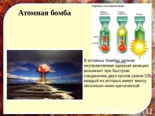 Атомная бомба В атомных бомбах цепная неуправляемая ядерная реакция возникает пр