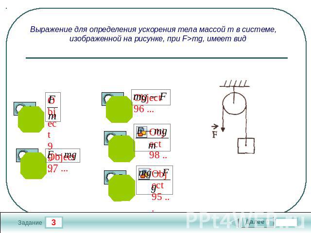 Выражение для определения ускорения тела массой m в системе, изображенной на рисунке, при F>mg, имеет вид