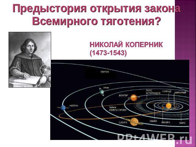 Предыстория открытия закона Всемирного тяготения? Николай Коперник(1473-1543)