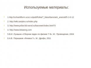 Используемые материалы: 1.http://school65vrn.ucoz.ru/publ/fizika/7_klass/baromet