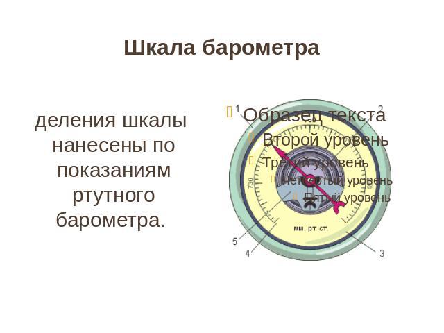 Шкала барометра деления шкалы нанесены по показаниям ртутного барометра.