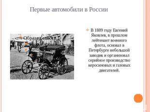 Первые автомобили в РоссииВ 1889 году Евгений Яковлев, в прошлом лейтенант военн