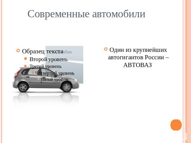 Современные автомобили Один из крупнейших автогигантов России – АВТОВАЗ