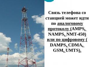 Связь телефона со станцией может идти по аналоговому протоколу (AMPS, NAMPS, NMT