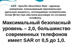 SAR - Specific Absorbtion Rate - единица измерения, показывающая максимальную уд