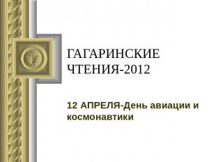 ГАГАРИНСКИЕ ЧТЕНИЯ-2012 12 АПРЕЛЯ-День авиации и космонавтики