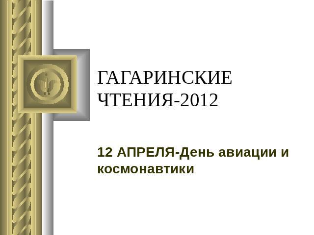 ГАГАРИНСКИЕ ЧТЕНИЯ-2012 12 АПРЕЛЯ-День авиации и космонавтики