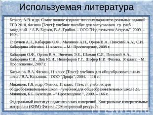 Используемая литература Берков, А.В. и др. Самое полное издание типовых варианто