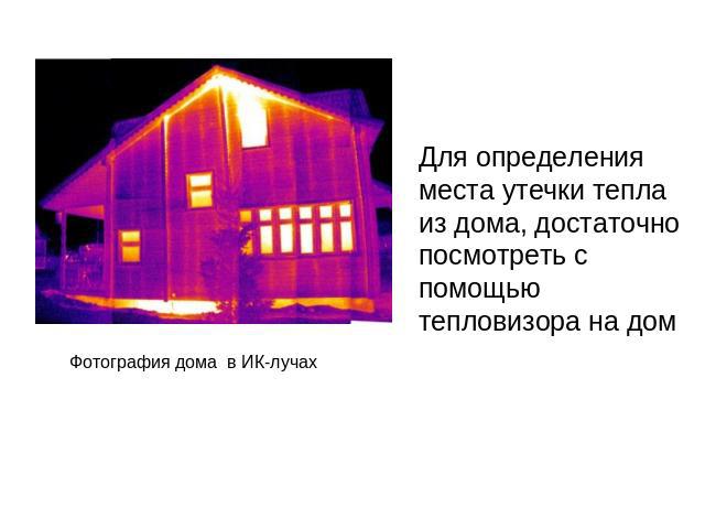 Для определения места утечки тепла из дома, достаточно посмотреть с помощью тепловизора на дом Фотография дома в ИК-лучах