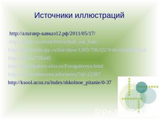 Источники иллюстраций http://альтаир-кавказ12.рф/2011/05/17/ http://ecmz.ru/abou