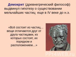 Демокрит (древнегреческий философ) выдвинул гипотезу о существовании мельчайших