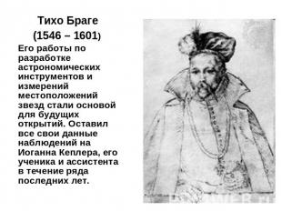 Тихо Браге (1546 – 1601) Его работы по разработке астрономических инструментов и