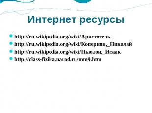 Интернет ресурсы http://ru.wikipedia.org/wiki/Аристотельhttp://ru.wikipedia.org/