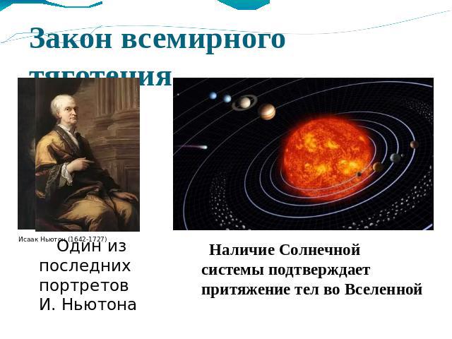 Закон всемирного тяготенияИсаак Ньютон (1642-1727) Один из последних портретов И. Ньютона Наличие Солнечной системы подтверждает притяжение тел во Вселенной