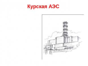 Курская АЭС Является важнейшим узлом энергетической системы России. Энергия пост