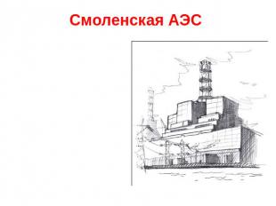 Смоленская АЭС Является крупнейшим предприятием Северо-Западного региона России.