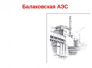 Балаковская АЭС Крупнейший в России производитель электроэнергии. Введена в эксп