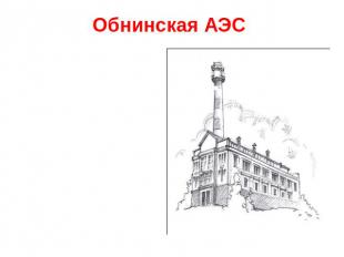 Обнинская АЭС В 1954 году в Обнинске была запущена самая первая атомная электрос