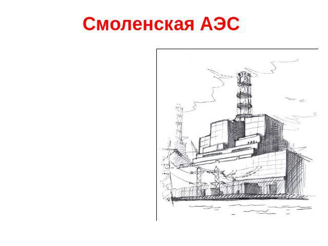 Смоленская АЭС Является крупнейшим предприятием Северо-Западного региона России. АЭС вырабатывает в восемь раз больше электроэнергии, чем другие электростанции области, вместе взятые. Введена в эксплуатацию в 1976 году.
