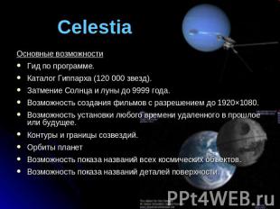 Celestia Основные возможности Гид по программе.Каталог Гиппарха (120 000 звезд).