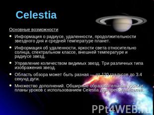 Celestia Основные возможностиИнформация о радиусе, удаленности, продолжительност