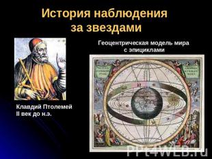 История наблюдения за звездами Геоцентрическая модель мира с эпициклами Клавдий