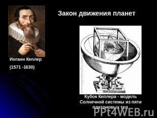 Закон движения планет Иоганн Кеплер (1571 -1630) Кубок Кеплера - модель Солнечно