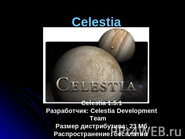 Celestia Celestia 1.5.1Разработчик: Celestia Development TeamРазмер дистрибутива: 23 МбРаспространение: бесплатно