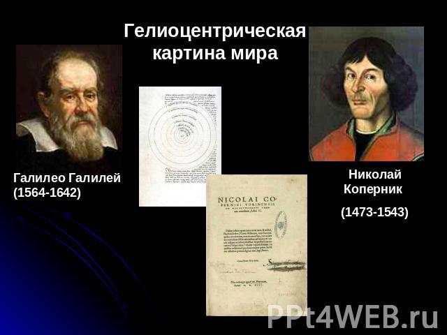 Гелиоцентрическая картина мира Галилео Галилей (1564-1642) Николай Коперник (1473-1543)