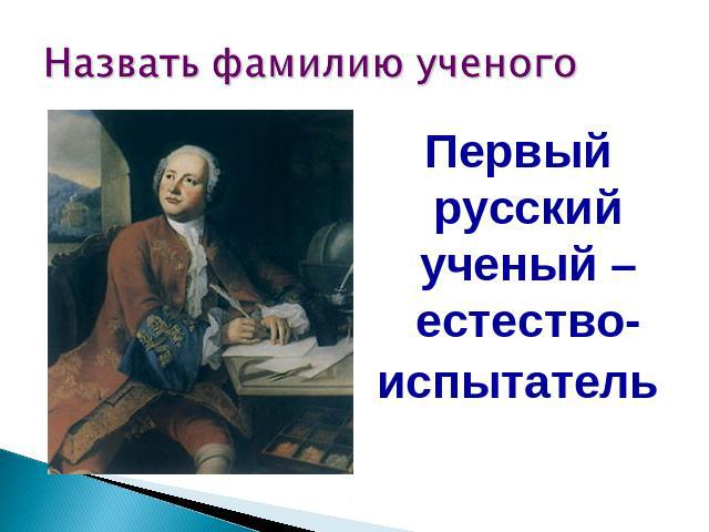 Первый русский ученый – естество-испытатель