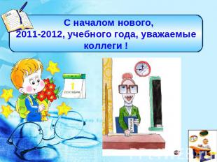 С началом нового, 2011-2012, учебного года, уважаемые коллеги !