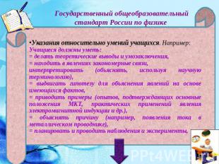 Государственный общеобразовательный стандарт России по физике Указания относител