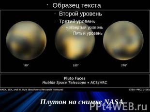 Плутон на снимке NASA