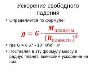 Ускорение свободного падения Определяется по формуле:где G ≈ 6,67 • 10-11 м2/с2