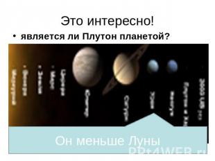 Это интересно! является ли Плутон планетой? Он меньше Луны