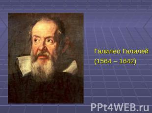 Галилео Галилей (1564 – 1642)