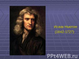 Исаак Ньютон (1642-1727)