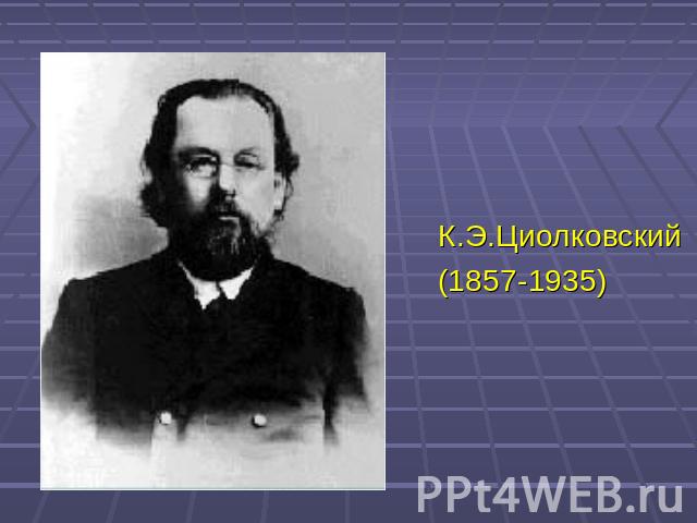 К.Э.Циолковский(1857-1935)