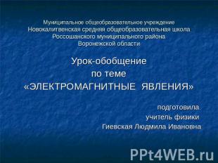 Муниципальное общеобразовательное учреждениеНовокалитвенская средняя общеобразов