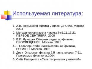 Используемая литература: 1. А.В. Перышкин Физика 7класс; ДРОФА, Москва 20042. Ме