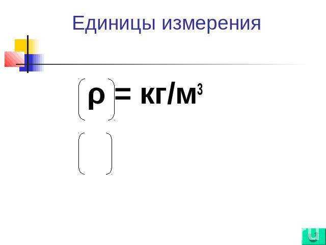 Единицы измерения ρ = кг/м3