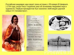 Российская академия наук ведет свою историю с 28 января (8 февраля) 1724 года, к