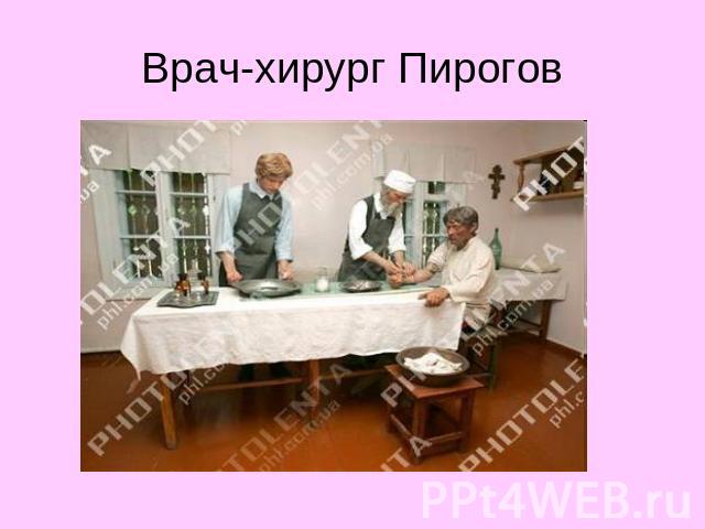 Врач-хирург Пирогов