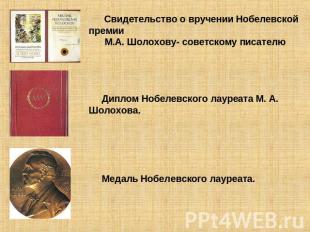 Свидетельство о вручении Нобелевской премии М.А. Шолохову- советскому писателю Д