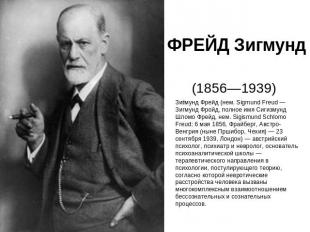 ФРЕЙД Зигмунд (1856—1939) Зигмунд Фрейд (нем. Sigmund Freud — Зигмунд Фройд, пол