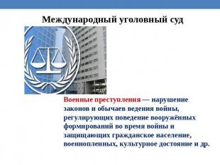 Международный уголовный суд Военные преступления — нарушение законов и обычаев в