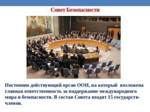 Совет Безопасности Постоянно действующий орган ООН, на который возложена главная