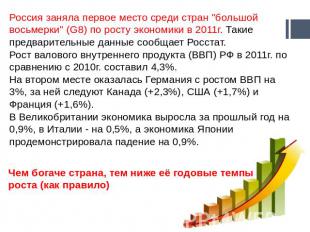 Россия заняла первое место среди стран "большой восьмерки" (G8) по росту экономи